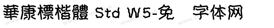 華康標楷體 Std W5字体转换